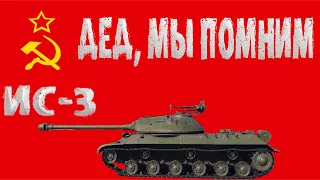 ИС-3  ~ ОБЗОР-ГАЙД ~ ДЕД, МЫ ПОМНИМ | Tank Company