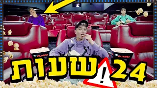 24 שעות של סבל באולם קולנוע !!! 😱