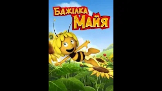 Бджілка Майя Maya the Bee мультсеріал українською трейлер