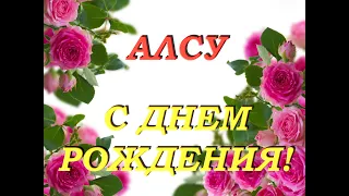 С днем рождения Алсу