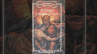 Говард Роберт Сага о Конане : Конан-Разрушитель часть 2 | Ужасы, мистика аудиокниги