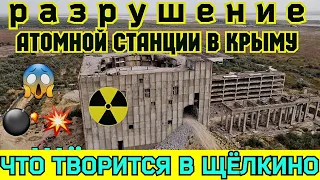 Снос Крымской атомной станции.Разрушение ГЕРМЕТИЧНОЙ оболочки места реактора.ШТОРМ на пляжах ЩЁЛКИНО