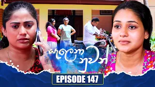 Salena Nuwan (සැලෙනා නුවන්) | Episode 147 | 20th April 2024