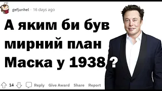 Що не так з Ілоном Маском? Маск пропонує віддати Крим рф? Що про це думають на заході? | Реддіт