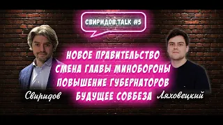 #СвиридовTALK_5 Свиридов и Ляховецкий: новое правительство, перестановки в МинОбороны и будущее Совб