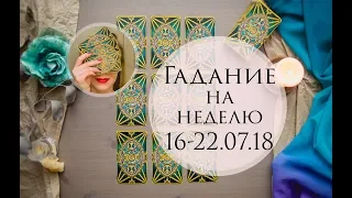 Гадание на неделю с 16 по 22 июля 2018