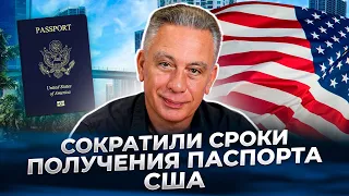 Сократили сроки получении паспорта США