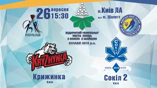 Крижинка - Сокіл 2  (2010 р.н.) Відкр. чемпіонат м.Києва юнаки 2010 р.н.