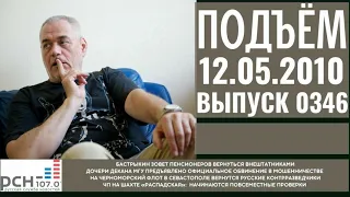 Подъём с Сергеем Доренко. Выпуск от 12.05.2010. Радио РСН