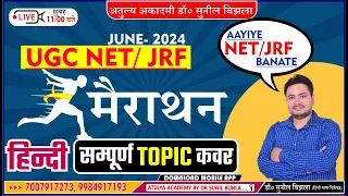 UGC NET/ JRF | Subject- Hindi | Live Mairathan  | All Unit Question | NET/JRF Hindi Mairathan Class