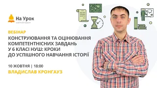 Конструювання й оцінювання компетентнісних завдань 6 класу НУШ: кроки до успішного навчання історії