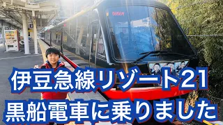 こなちゃんが伊豆急行線リゾート21 黒船電車に乗りました(^^)   Blackship train running in Izu, a Japanese tourist destination