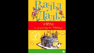 Роальд Даль   Золотой билет или Чарли и шоколадная фабрика Аудиокнига