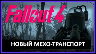 FALLOUT 4. 12. НОВЫЙ ТРАНСПОРТ ДЛЯ ВЫЖИВАНИЯ И ОБЗОР 3 ЭТАЖА ФАБРИКИ.