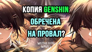 КОПИЯ ОБРЕЧЕНА НА ПРОВАЛ? WUTHERING WAVES