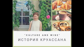 История круассана. Русский гид в Бордо Лейсан Садыкова