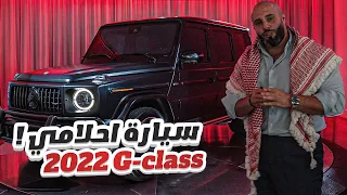 اشتريت سيارة احلامي - G-class 2022 🔥