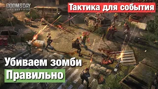 Doomsday last survivors - Тактика для убийства зомби