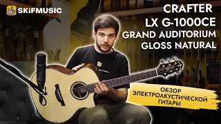 Электроакустическая гитара Crafter LX G-1000ce Grand Auditorium Gloss Natural | SKIFMUSIC.RU