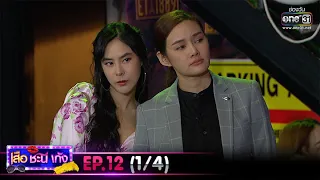 เสือ ชะนี เก้ง 2020 | EP.12 (1/4) | 27 มี.ค. 63 | one31 [ ประเทศไทยรับชมได้ 27 เม.ย. 63 ]