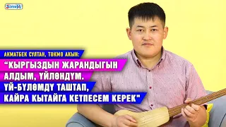 “Үй-бүлөмдү таштап, кайра Кытайга кетпесем керек” дейт төкмө акын Акматбек Султан