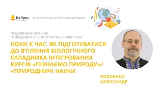 О. Козленко.Як підготуватися до втілення біологічного складника інтегрованих курсів Природничі науки