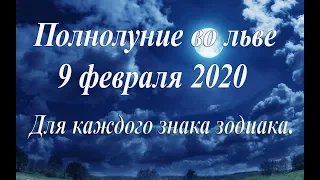 Полнолуние 9 февраля 2020 года.  Прогноз для каждого знака зодиака