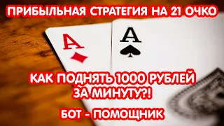 💸 КАК ЗАРАБОТАТЬ 1000 РУБЛЕЙ ЗА МИНУТУ? 21 ОЧКО ПРИБЫЛЬНАЯ ВЫИГРЫШНАЯ СТРАТЕГИЯ 1хBet 2022