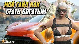 ЛУЧШЕЕ ПОСОБИЕ КАК СТАТЬ БОГАТЫМ НА ГТА 5 РП |GTA 5 RP|