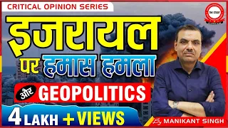 Hamas Israel War and its Geopolitics || Explain by Manikant Sir || The Study