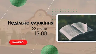 Недільне служіння 22 січня 17:00  Церква "Христа Спасителя" м.Костопіль