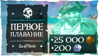 Sea of Thieves: Все достижения в Первом плавании. 25 000 золота и 200 дублонов!