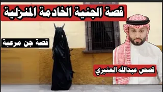 قصة جن العاملة المنزلية في البيت القديم ونهاية صادمة 😰🔞