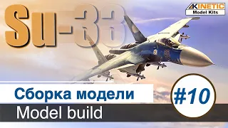 Самолет Су-33  Kinetic, масштаб 1/48 / Шасси, вооружение, финальная сборка / Часть 10