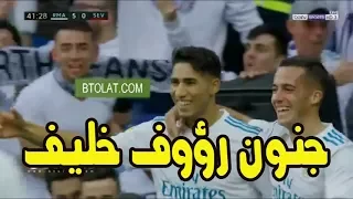 هدف المغربي اشرف حكيمي الرائع امام اشبيليه تعليق رؤوف خليف الدوري الاسباني شاشه كامله