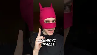 СВИНТУС ПРИДЁТ! 😱❌