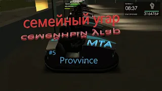 MTA Province server#5 отдыхаем с семьей