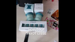 Новинки у PAYOT LISSE ампулы с гиалуроном и ретинолом для ухода за кожей лица