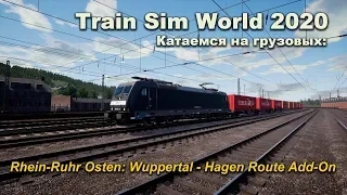 Train Sim World 2020 Катаемся на грузовых: Rhein-Ruhr Osten: Wuppertal - Hagen Route Add-On