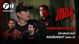 สถานีผีดุ Podcast หลอนลองเพลย์ | ประสบการณ์ คนเล่นของ! (ตอนที่ 2) | Thairath Podcast