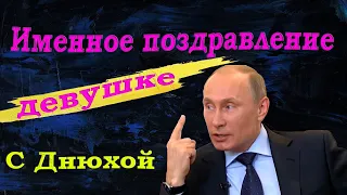 Именное видео поздравление с днем рождения от Путина девушке | 🔥Студия Пародист🔥