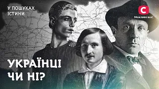 Українці чи ні? | У пошуках істини | Історія України | Гоголь | Булгаков | Серж Лифар