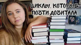 КНИЖНЫЕ ЦИКЛЫ КОТОРЫЕ ПОЧТИ ДОЧИТАЛА