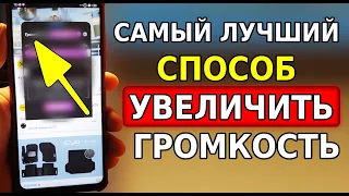 Большое УВЕЛИЧЕНИЕ Громкости на телефоне! Тихий звук и мало Громкости на смартфоне