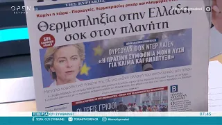 Εφημερίδες 01/08/2021: Τα πρωτοσέλιδα | Τώρα ό,τι συμβαίνει 1/8/2021 | OPEN TV