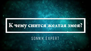 К чему снится желтая змея - Онлайн Сонник Эксперт