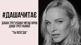 #дашачитає #дашачитает Даша Трегубова "Ты всегда"