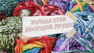 ПОКУПКА ПРЯЖИ | Купила 3 кг стока носочной пряжи 😱