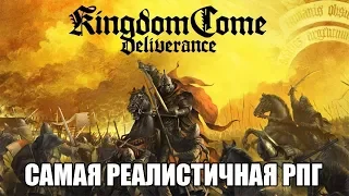 Kingdom Come: Deliverance | Самая реалистичная РПГ