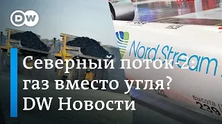 Как Северный поток-2 почти наверняка выиграет от отказа Германии от угля. DW Новости (29.01.19)